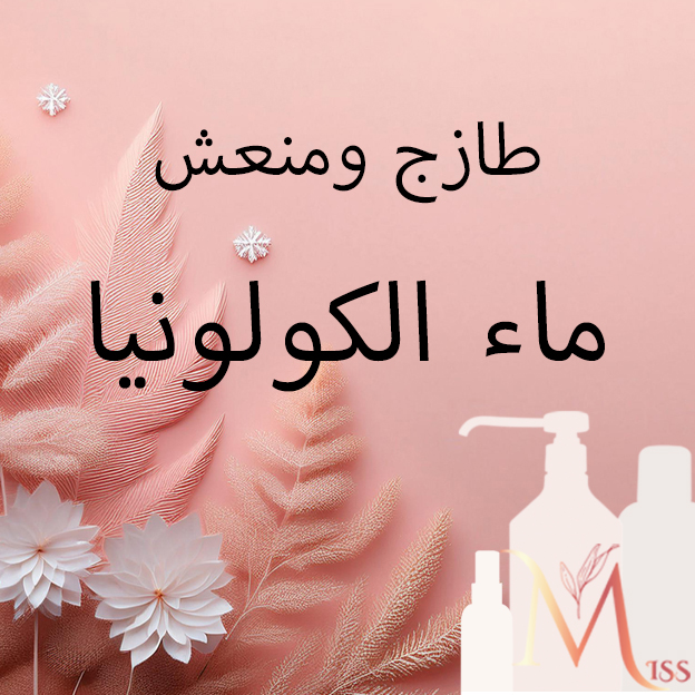 كولونيا ميس ميشا تمنحك تأثيرًا منعشًا ينعش بشرتك ويغير الجو من حولك بشكل منعش. بفضل مكوناتها الطبيعية، توفر لك الانتعاش دون أن تضر بشرتك. مع جودتها العالية وأسلوبها الرفيع، تضيف لمسة من الفخامة إلى كل لحظة.